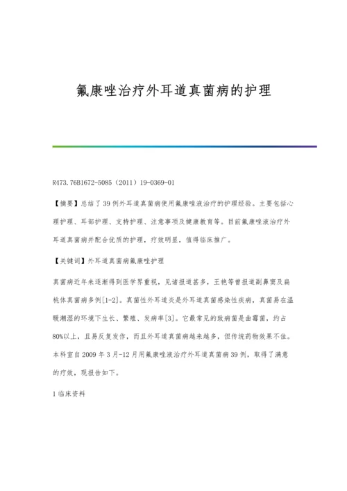 氟康唑治疗外耳道真菌病的护理.docx