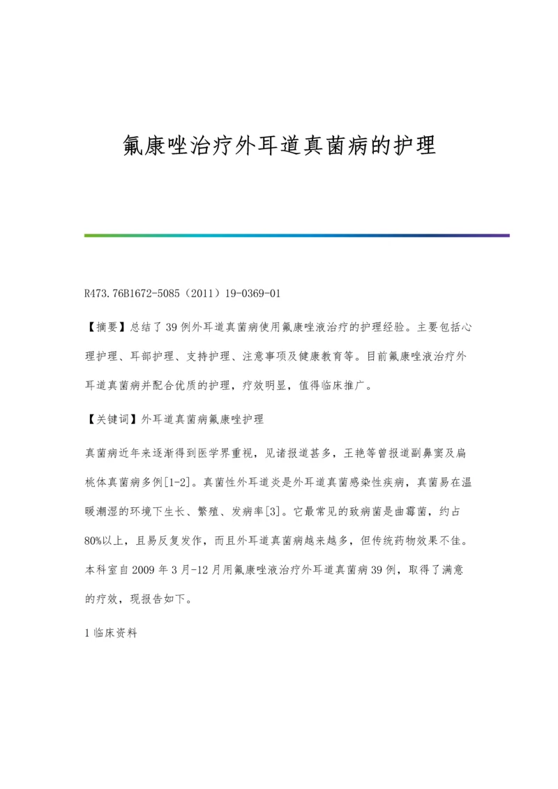 氟康唑治疗外耳道真菌病的护理.docx