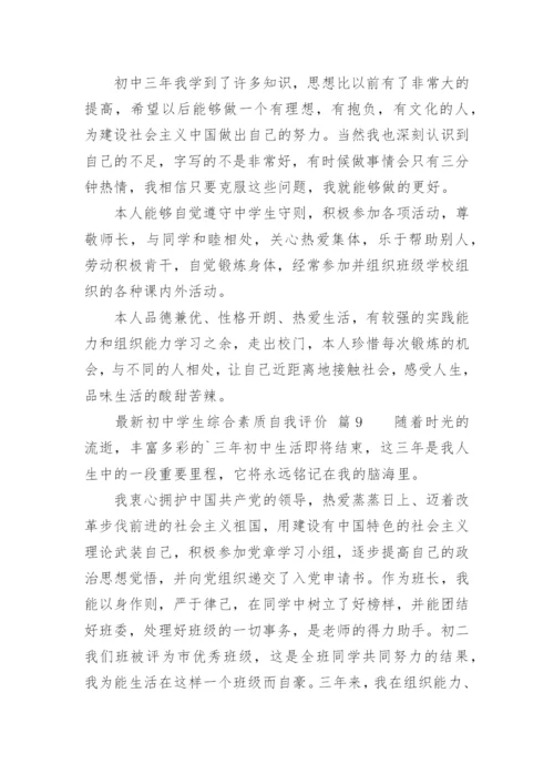 最新初中学生综合素质自我评价.docx