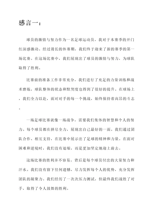 足球开门红的感言