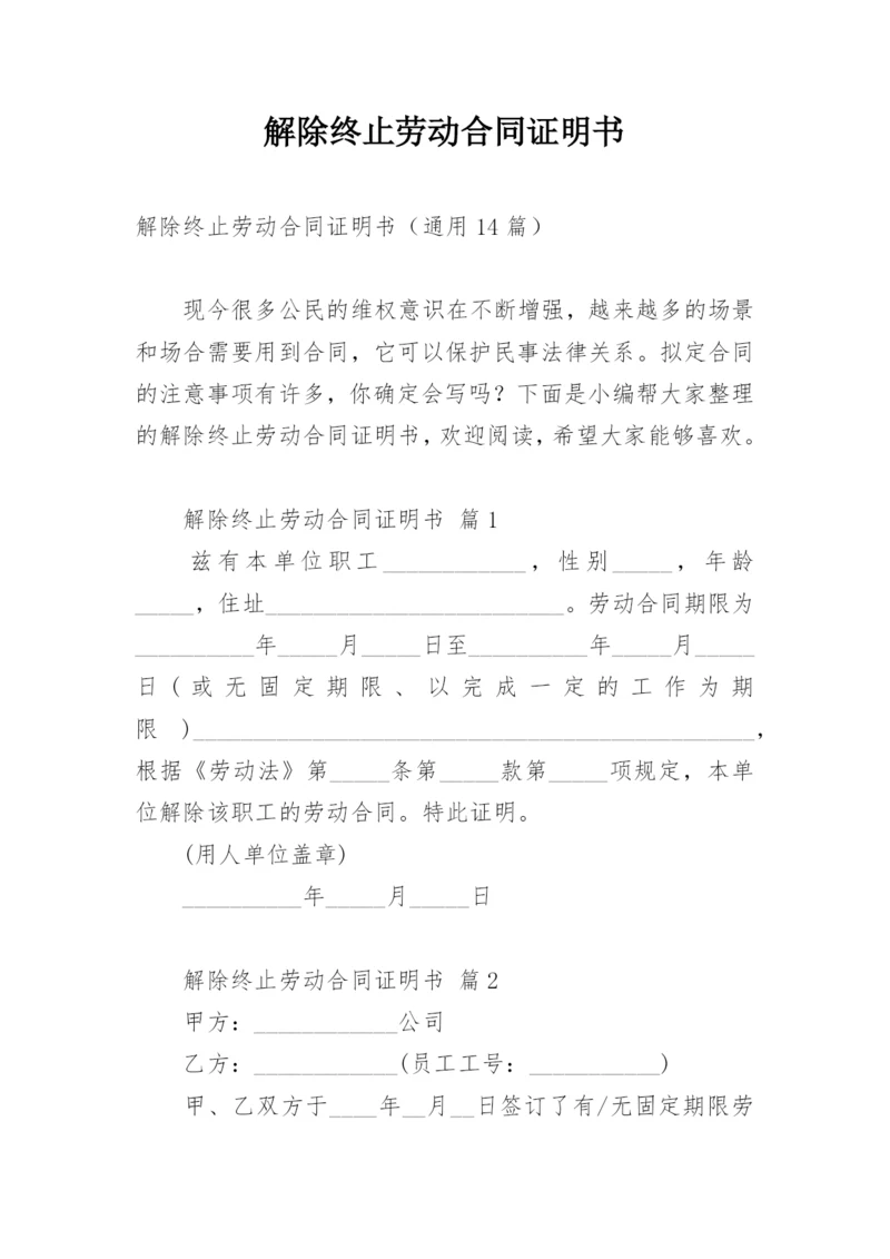 解除终止劳动合同证明书_2.docx