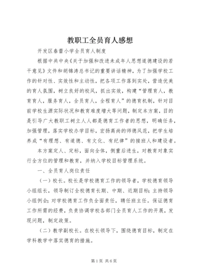 教职工全员育人感想 (4).docx