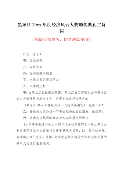 黑龙江20xx年度经济风云人物颁奖典礼主持词