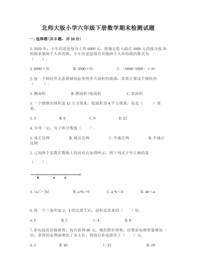 北师大版小学六年级下册数学期末检测试题及参考答案（典型题）.docx