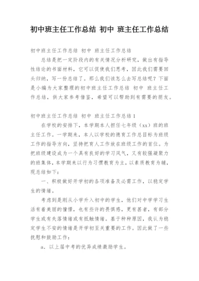 初中班主任工作总结 初中 班主任工作总结.docx