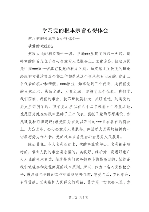 学习党的根本宗旨心得体会.docx