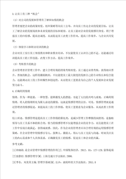 浅谈企业管理中的情感管理对策