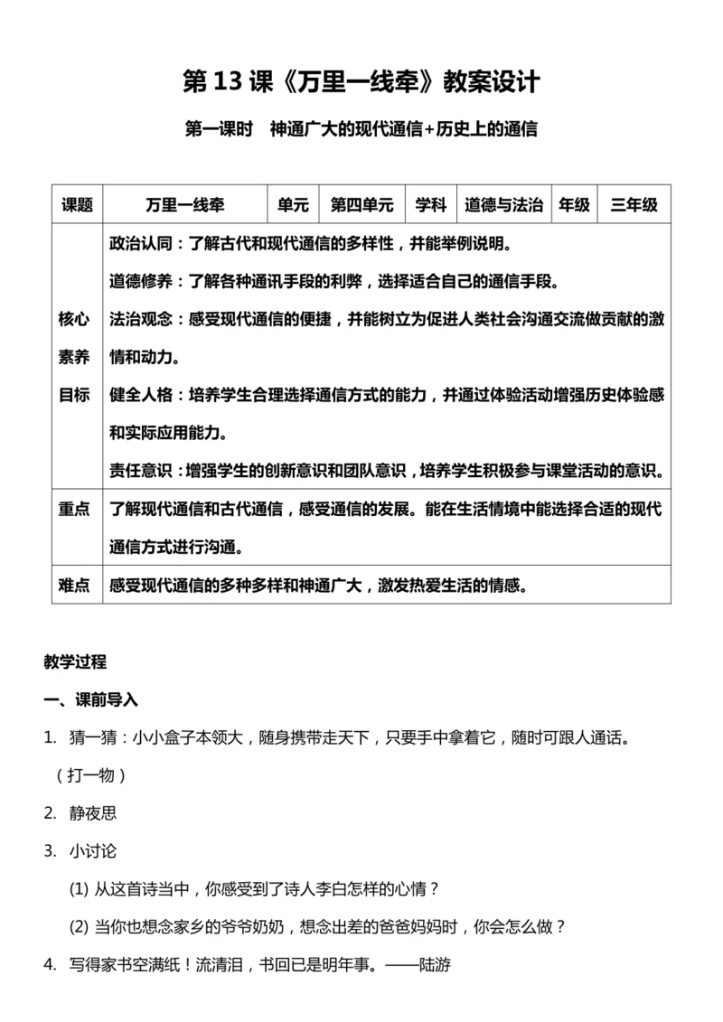 （核心素养目标）13.1 万里一线牵  第一课时  教案设计