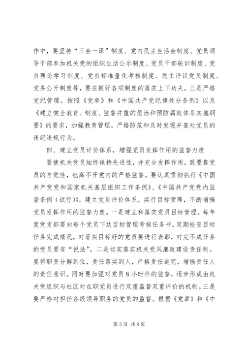 对建立机关党员作用发挥机制的思考.docx