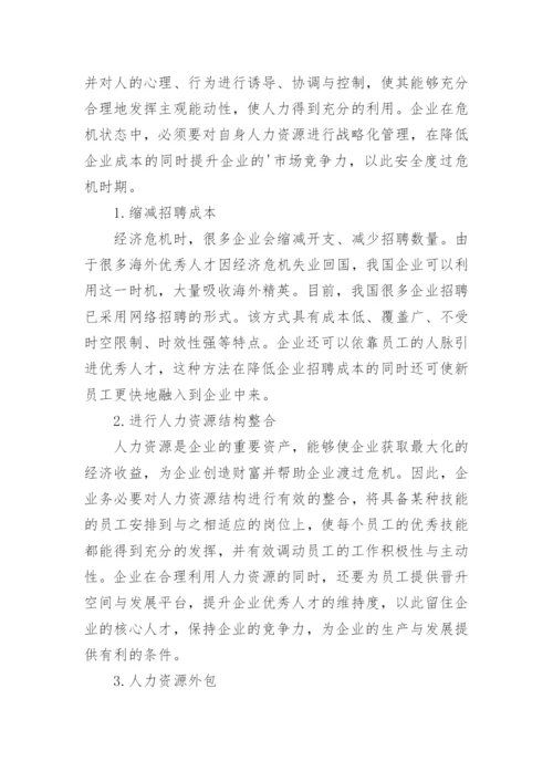 企业危机管理中人力资源论文.docx