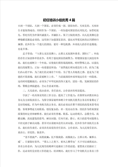 初任培训小结优秀4篇