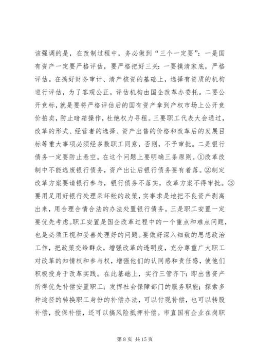 在全市国有企业改革动员大会上的讲话.docx