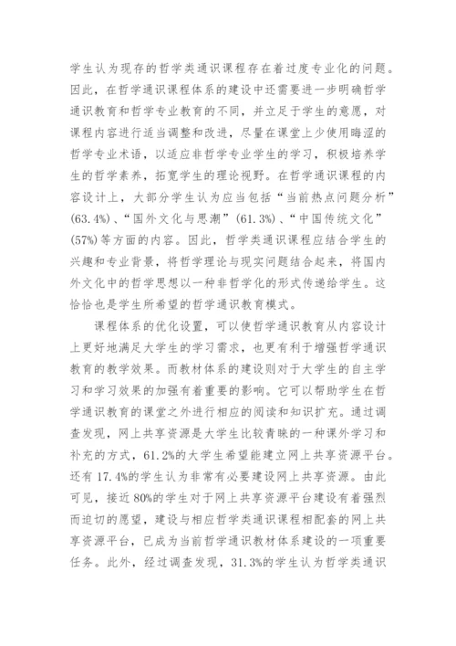 探析哲学通识教育效果及问题和改进对策的优秀论文.docx