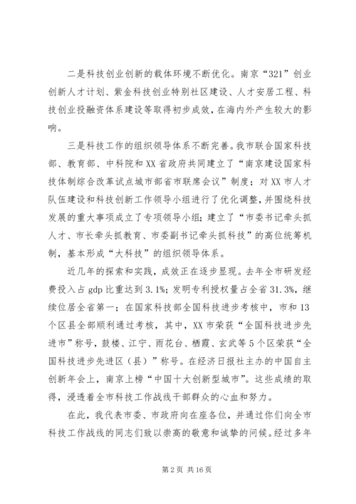 书记在全市科技工作会议上的致辞.docx