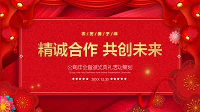 红色简约大气公司年会通用PPT模板