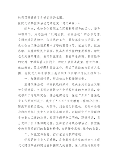 医院民法典宣传活动总结.docx