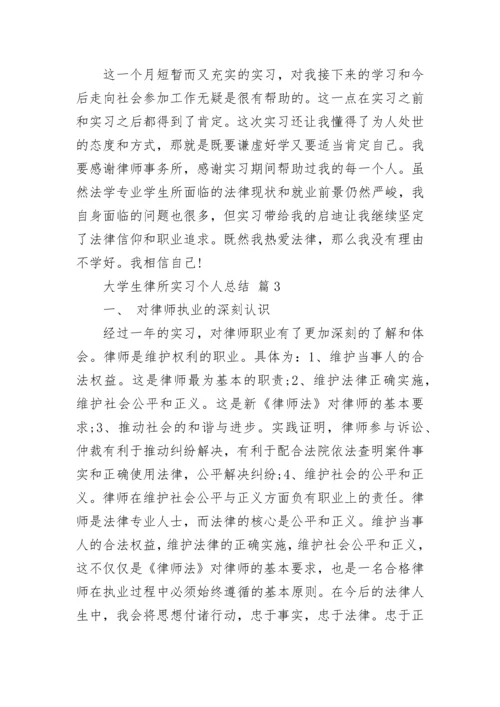 大学生律所实习个人总结.docx