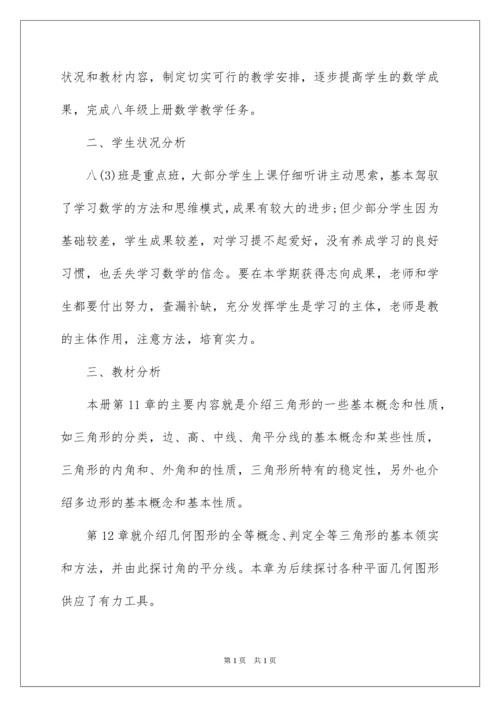 2022八年级第一学期数学教学工作计划.docx