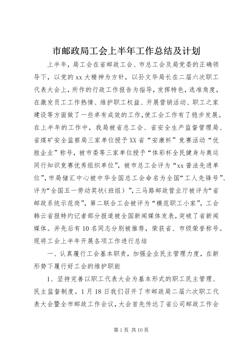 市邮政局工会上半年工作总结及计划.docx