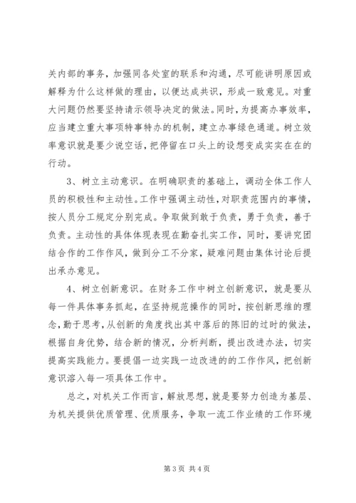 解放思想个人心得体会：解放思想是做好机关工作的保证 (2).docx