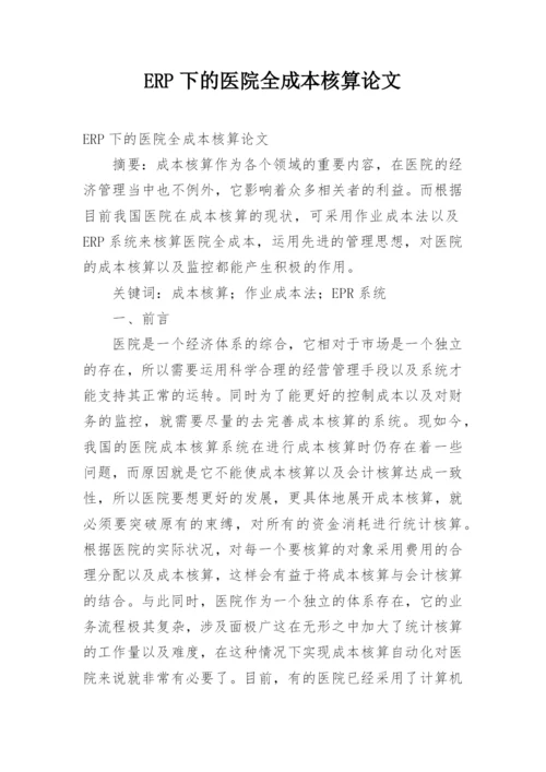 ERP下的医院全成本核算论文.docx