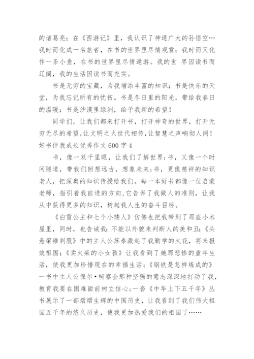 好书伴我成长优秀作文600字.docx