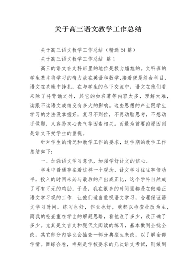 关于高三语文教学工作总结.docx