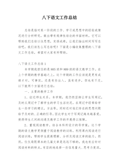 八下语文工作总结.docx