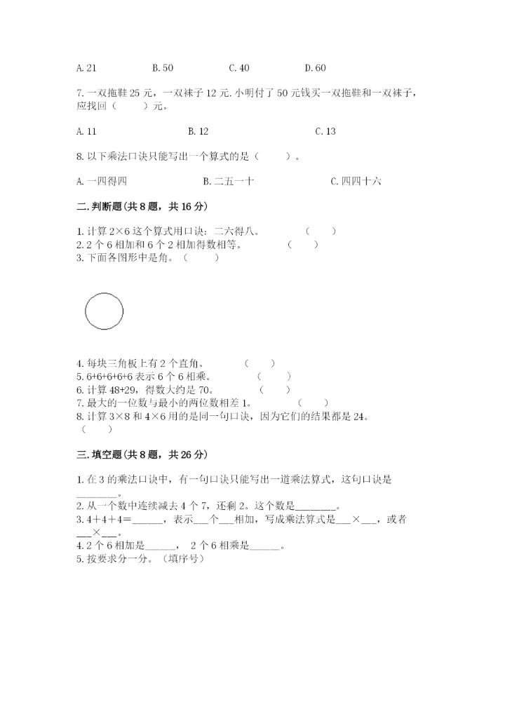 小学二年级上册数学期中测试卷及答案【精选题】.docx