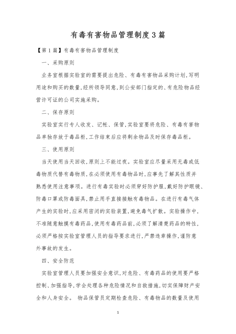 有毒有害物品管理制度3篇.docx
