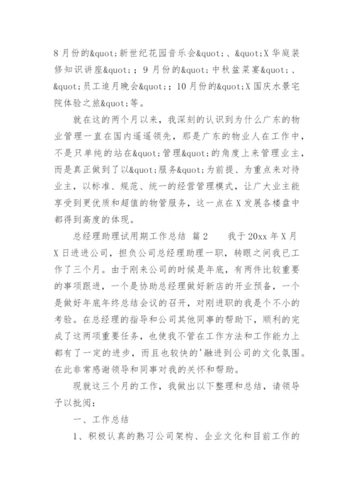 总经理助理试用期工作总结_4.docx