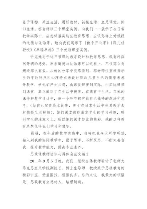 思政课教师培训心得体会范文（12篇）.docx