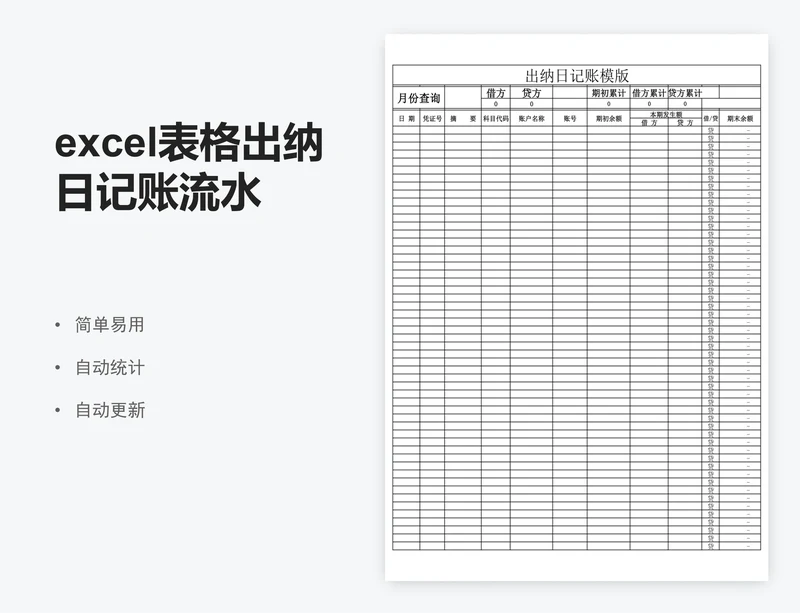 excel表格出纳日记账流水帐模板