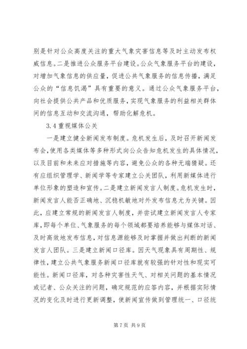 公共气象服务舆论应对对策分析.docx