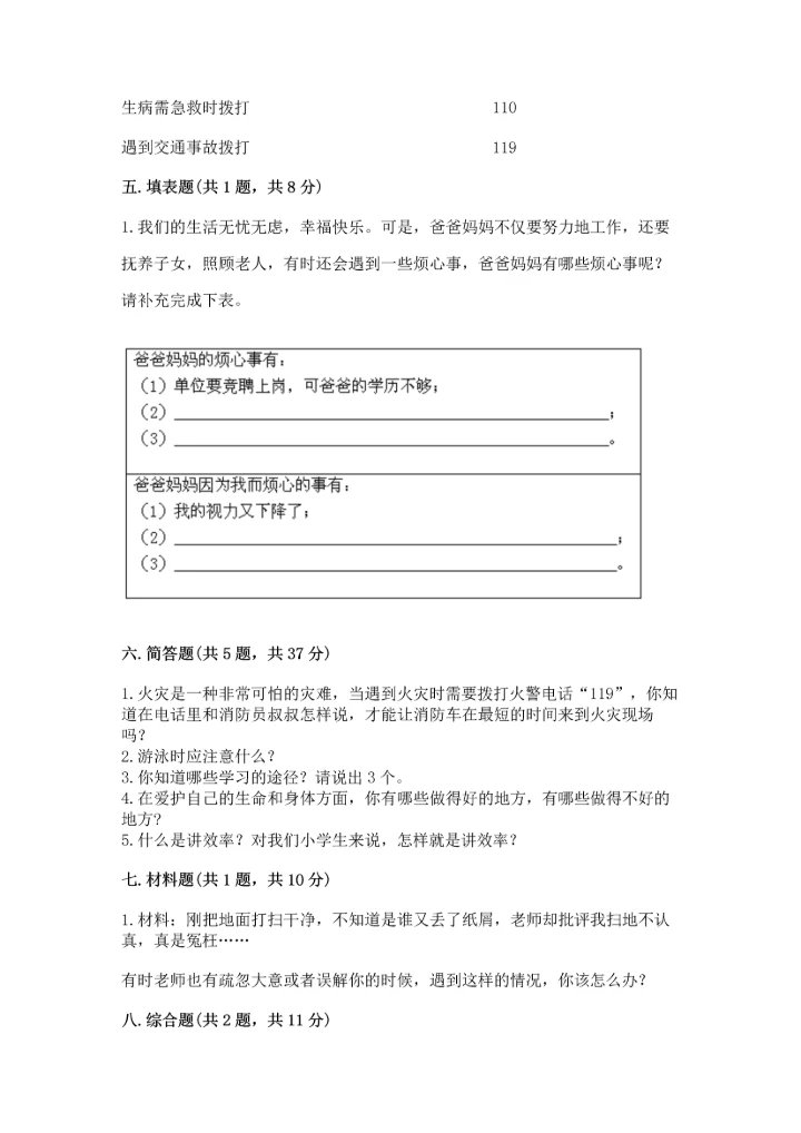 部编版三年级上册道德与法治期末测试卷【历年真题】.docx