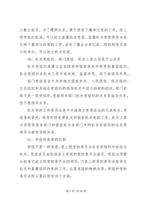 第二课党的基层组织建设.docx