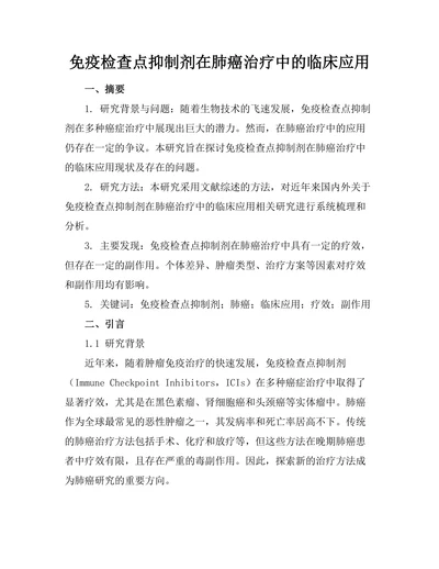 免疫检查点抑制剂在肺癌治疗中的临床应用