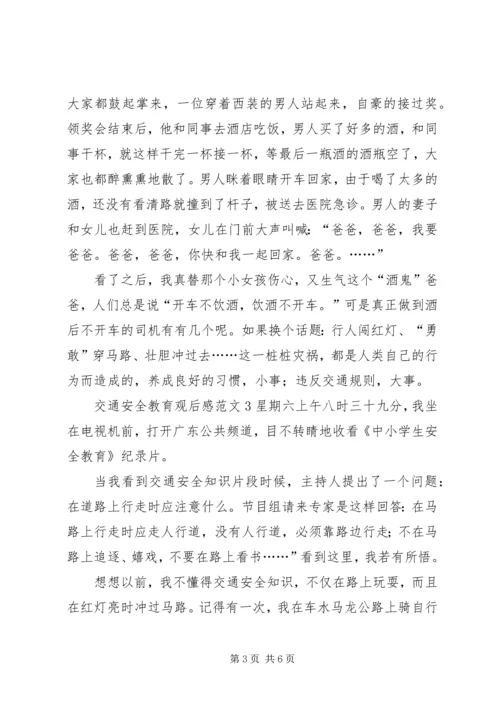 交通安全教育观后感范文5篇.docx