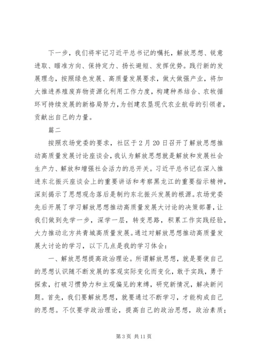解放思想推动高质量发展心得体会精选4篇.docx