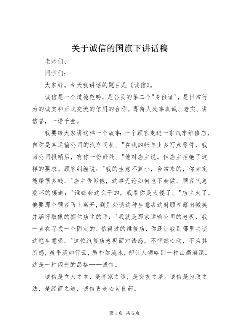 关于诚信的国旗下讲话稿.docx