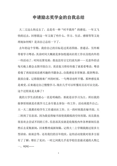 申请励志奖学金的自我总结