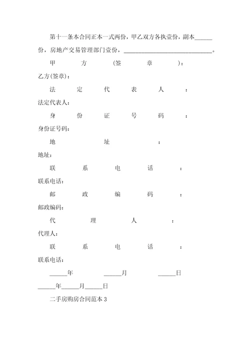 二手房购房合同范本7