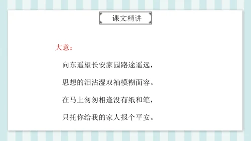 七年级下册第三单元课外古诗词诵读 逢入京使 课件(共19张PPT)