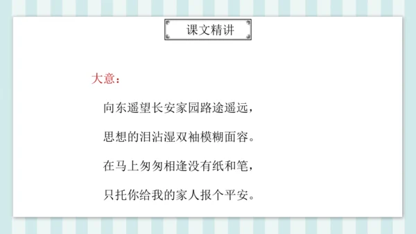 七年级下册第三单元课外古诗词诵读 逢入京使 课件(共19张PPT)