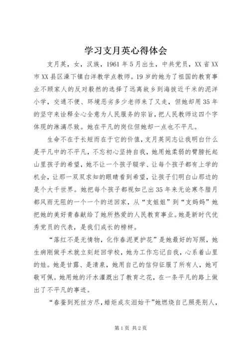 学习支月英心得体会 (4).docx