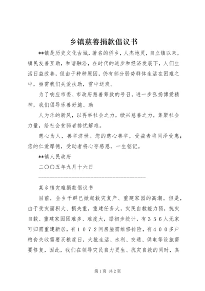 乡镇慈善捐款倡议书.docx