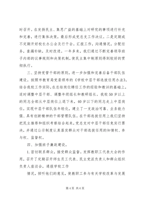 学校领导班子建设汇报 (2).docx