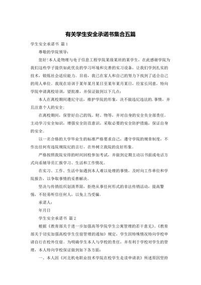 有关学生安全承诺书集合五篇.docx