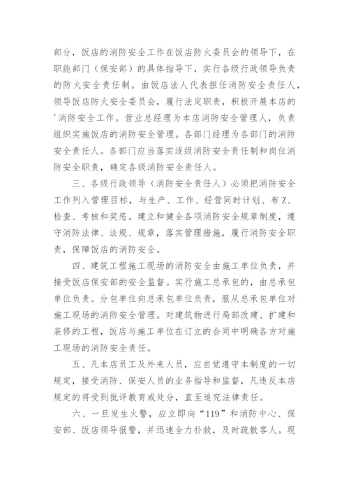 宾馆消防安全管理制度_9.docx