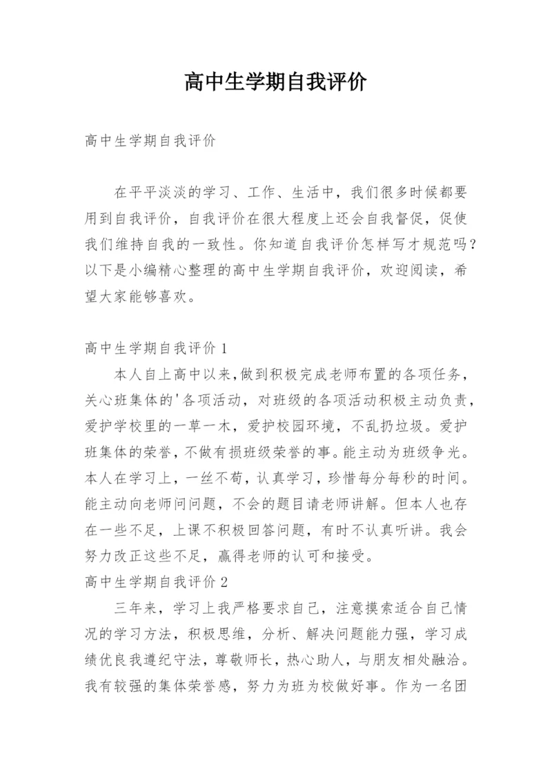 高中生学期自我评价.docx